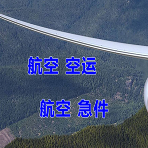 西郊航空托运快递-选东方航空和上海航空